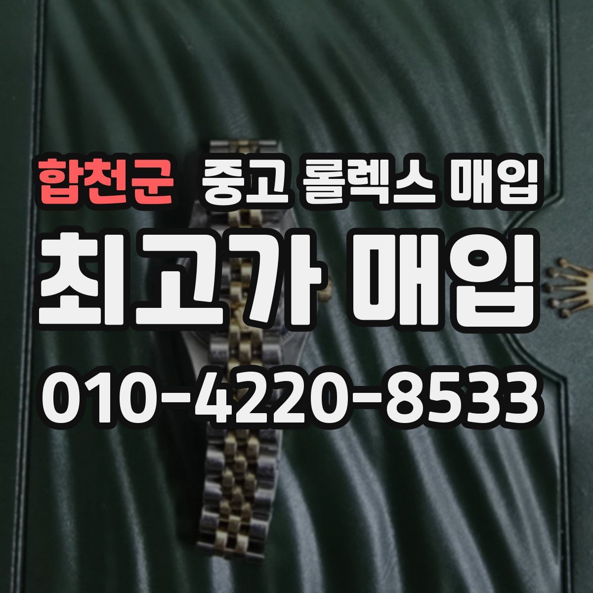 합천군 중고 롤렉스 매입