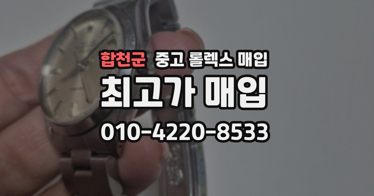 합천군 중고 롤렉스 매입