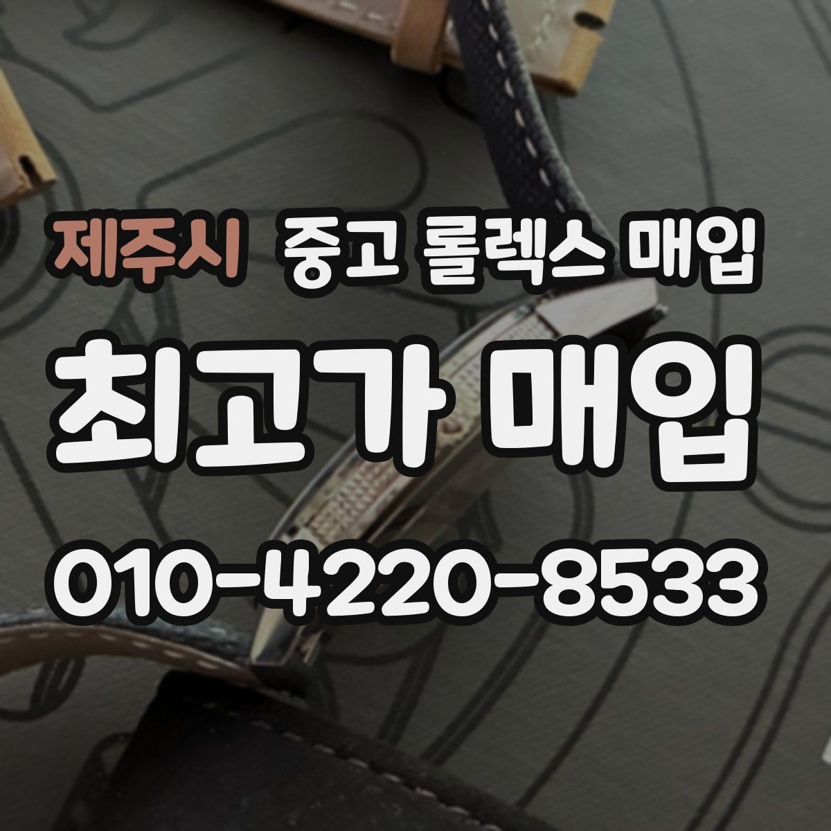 제주시 중고 롤렉스 매입 정직한 감정으로 시세에 맞춰 거래하기