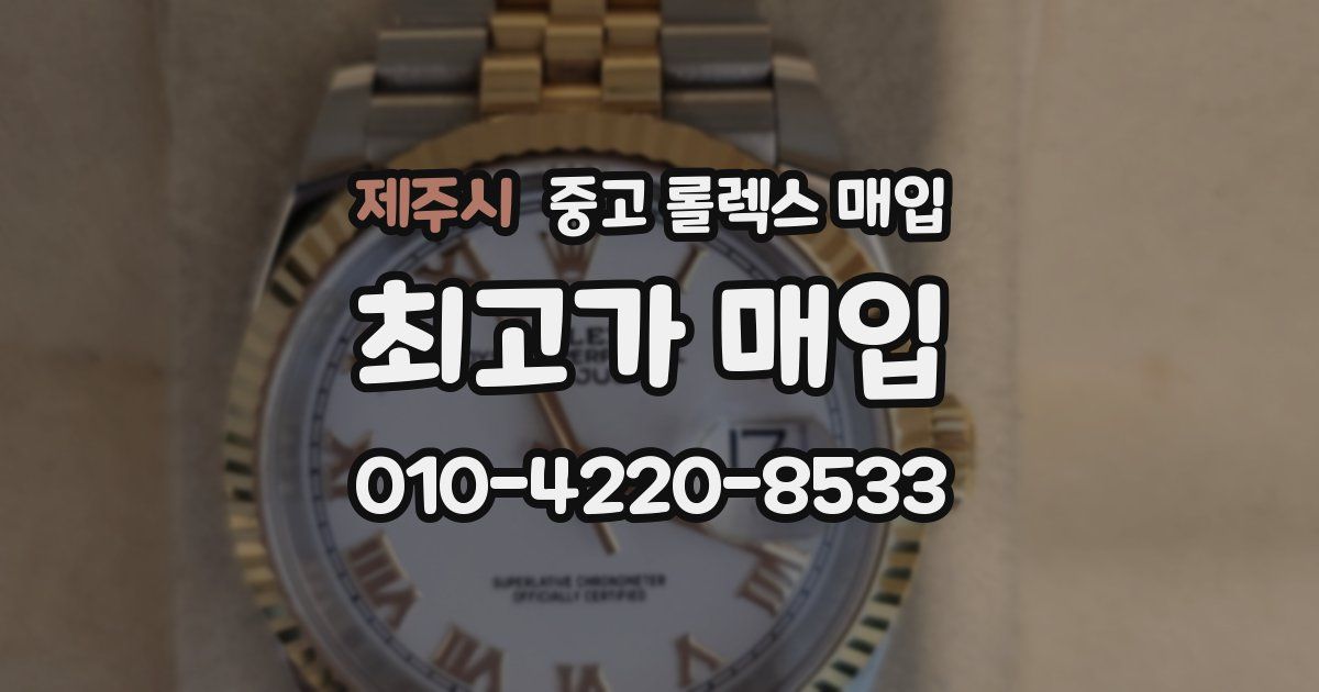 제주시 중고 롤렉스 매입