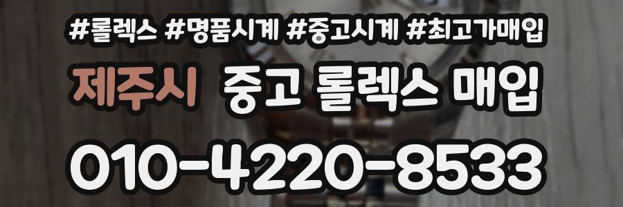 제주시 중고 롤렉스 매입