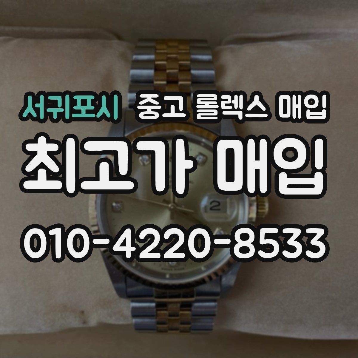 서귀포시 중고 롤렉스 매입 교환으로 받은 제품도 매입 가능할까