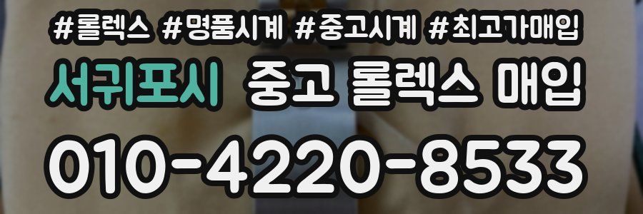 서귀포시 중고 롤렉스 매입