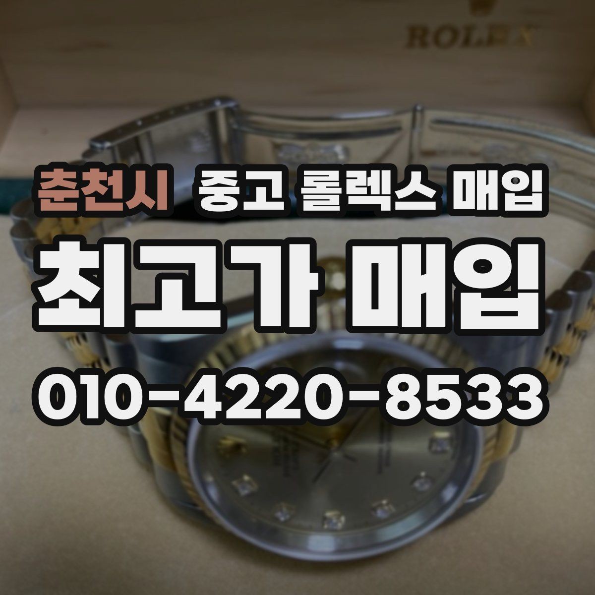춘천시 중고 롤렉스 매입 미사용급 제품은 어떻게 평가될까