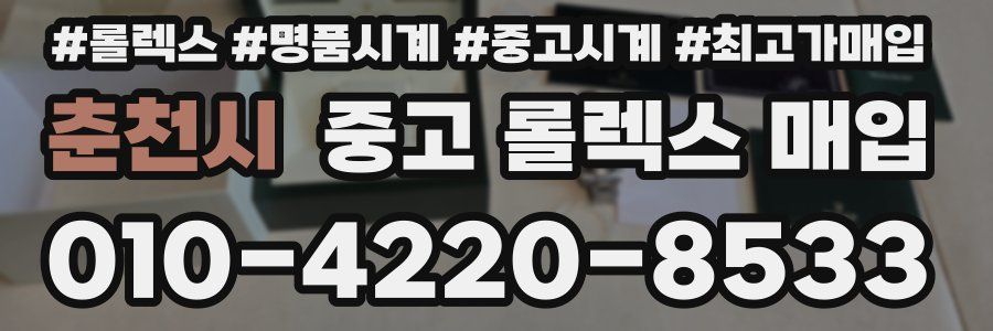 춘천시 중고 롤렉스 매입