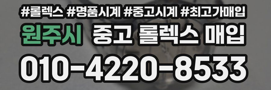 원주시 중고 롤렉스 매입