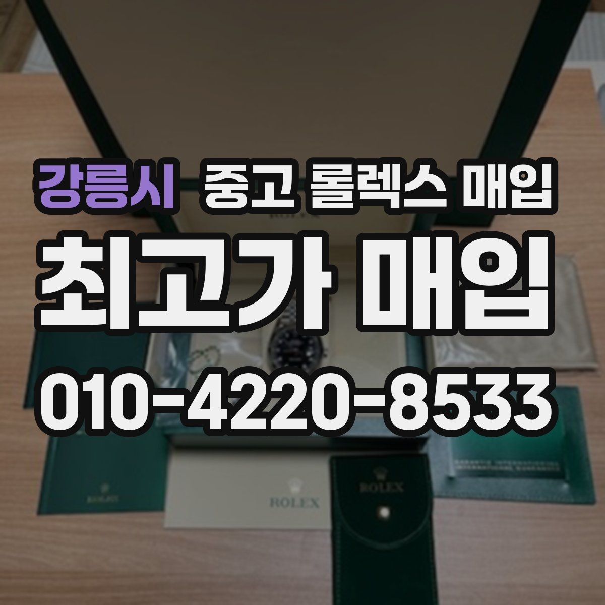 강릉시 중고 롤렉스 매입 구성품 일부만 남았을 때 협의 팁