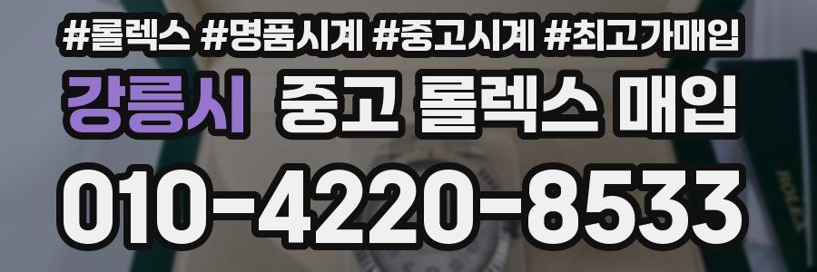 강릉시 중고 롤렉스 매입