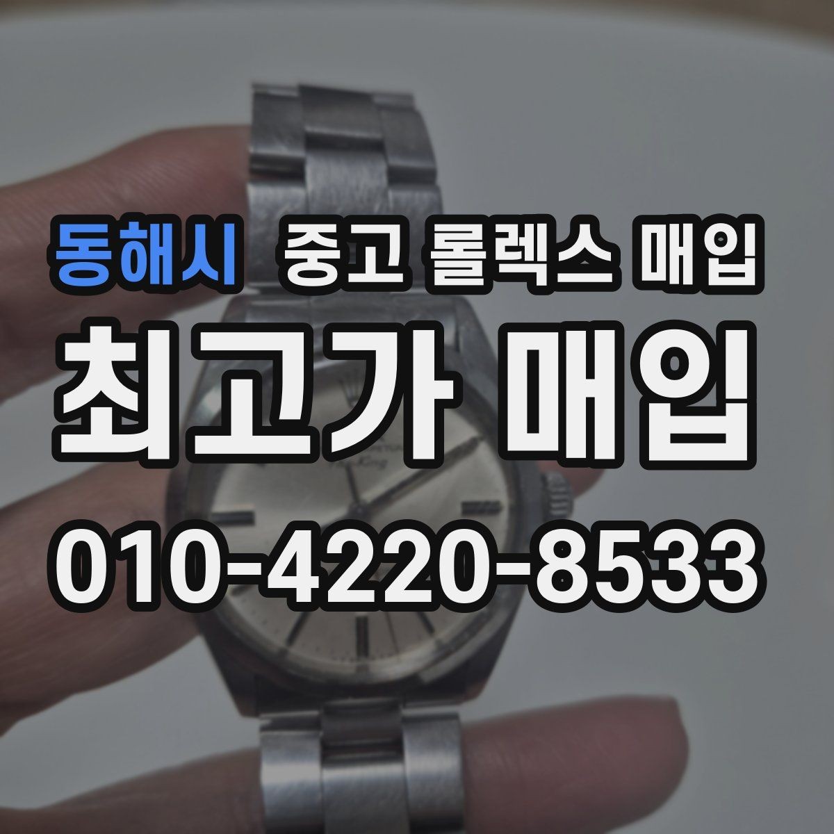 동해시 중고 롤렉스 매입 미사용급 제품은 어떻게 평가될까