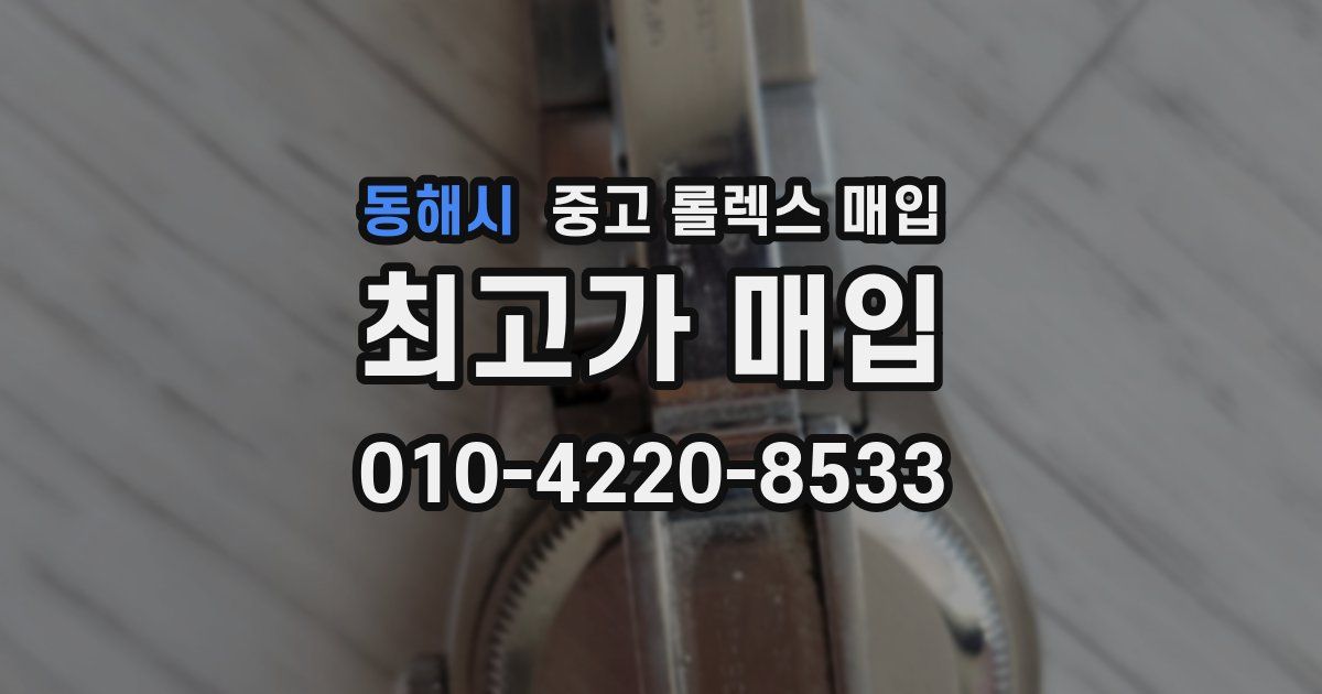 동해시 중고 롤렉스 매입