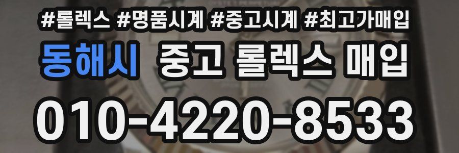 동해시 중고 롤렉스 매입