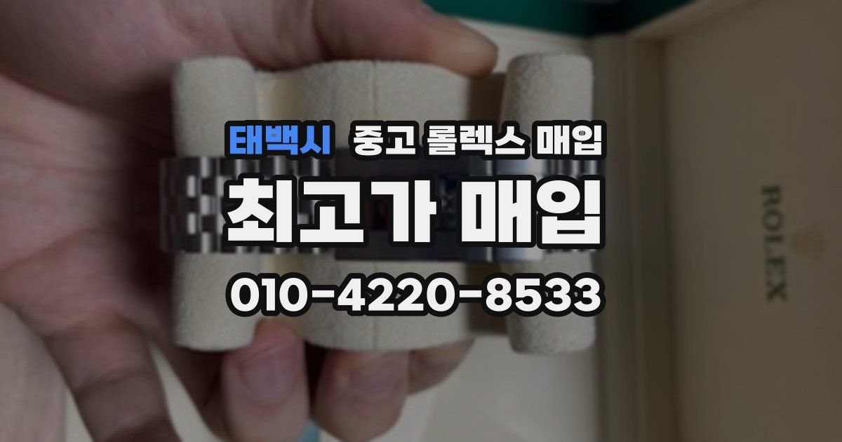 태백시 중고 롤렉스 매입