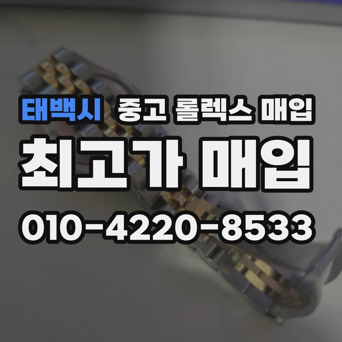 태백시 중고 롤렉스 매입