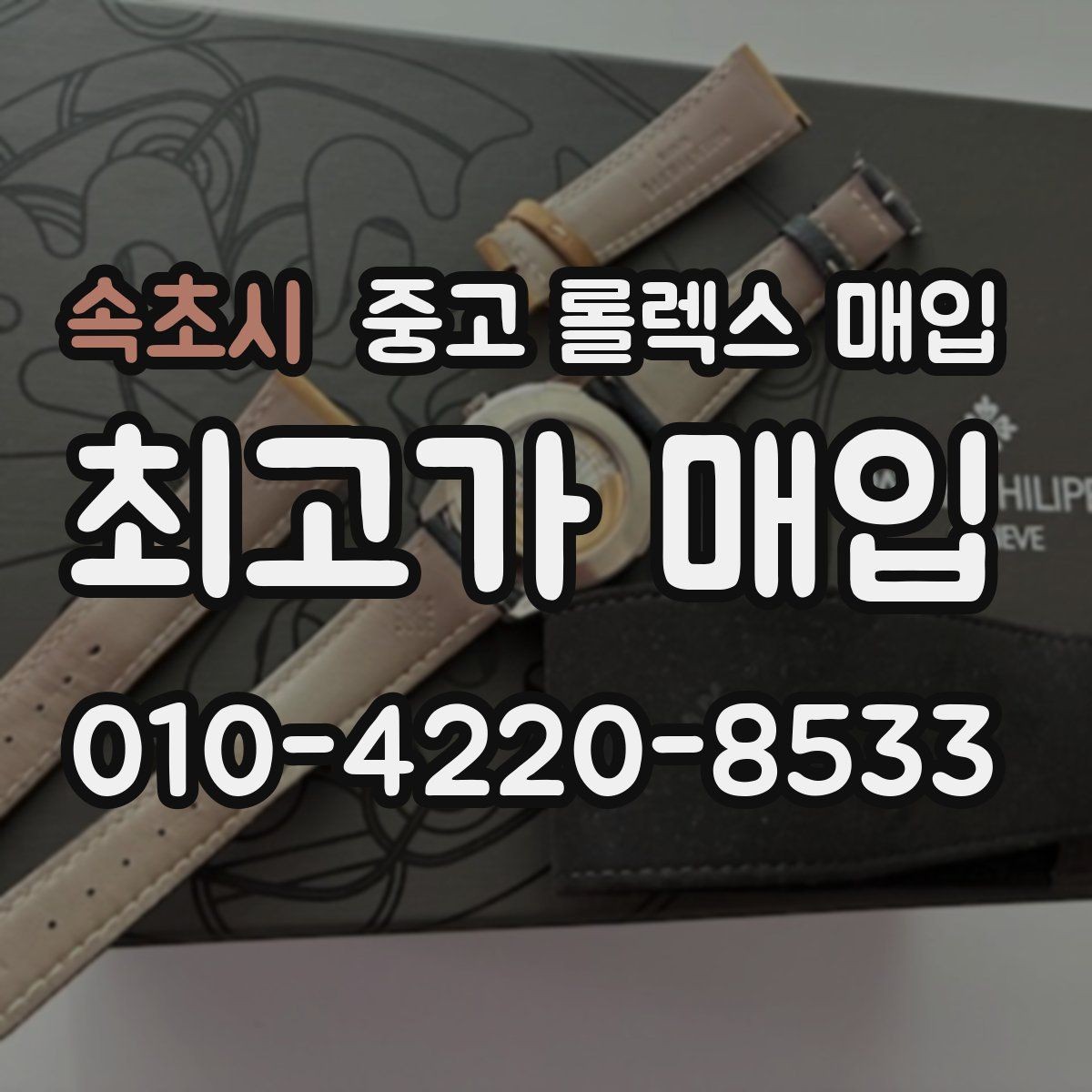 속초시 중고 롤렉스 매입 오염과 변색이 생겼을 때 해결 방향