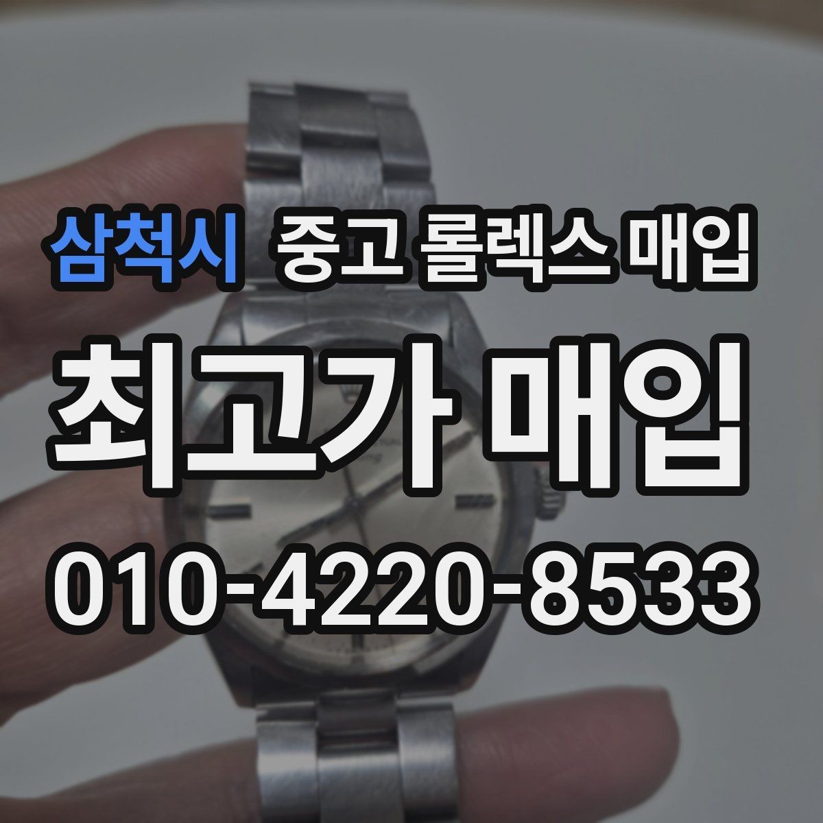 삼척시 중고 롤렉스 매입 핸즈 교체 이력은 감가일까