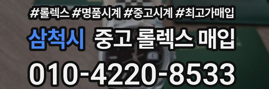 삼척시 중고 롤렉스 매입