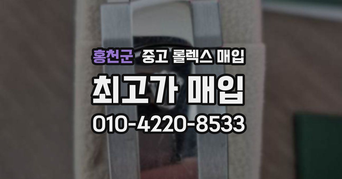 홍천군 중고 롤렉스 매입