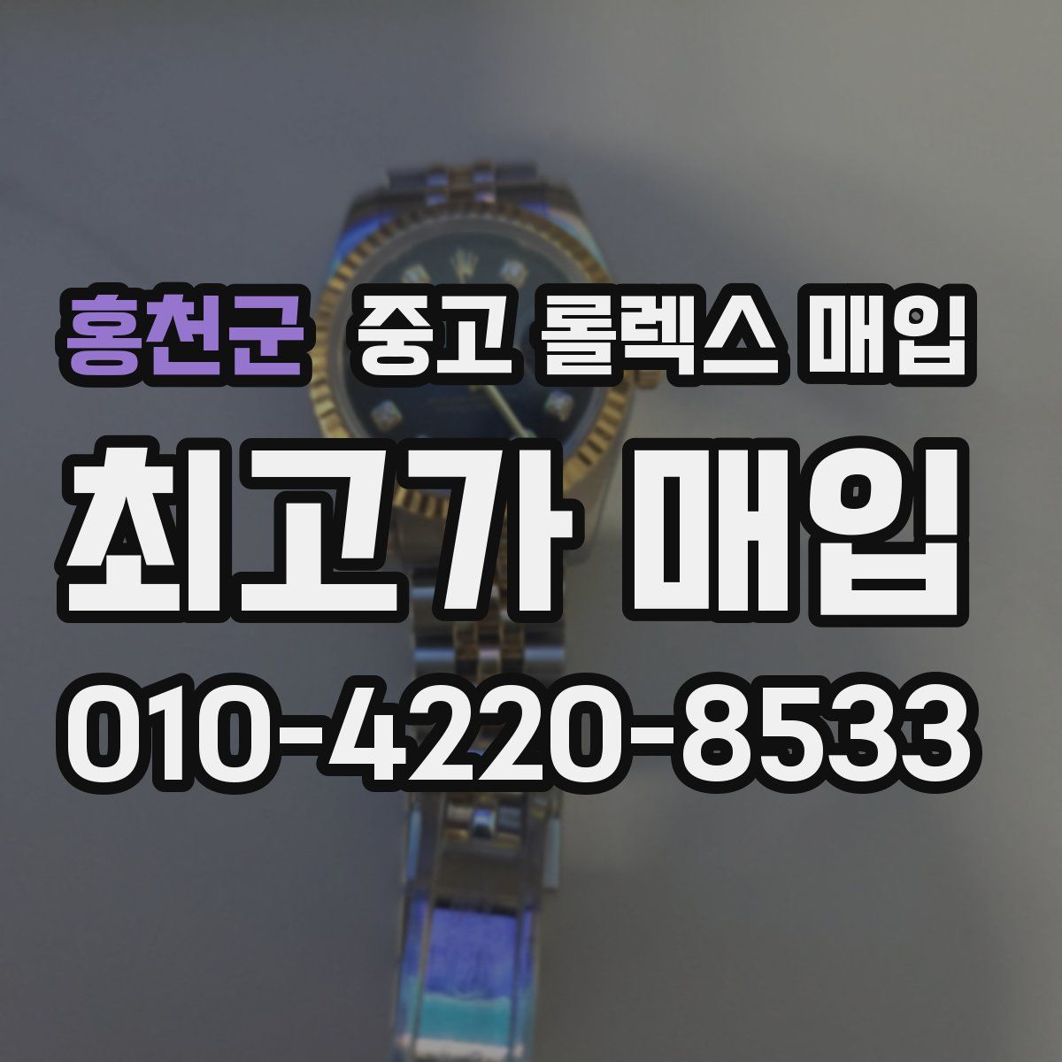 홍천군 중고 롤렉스 매입