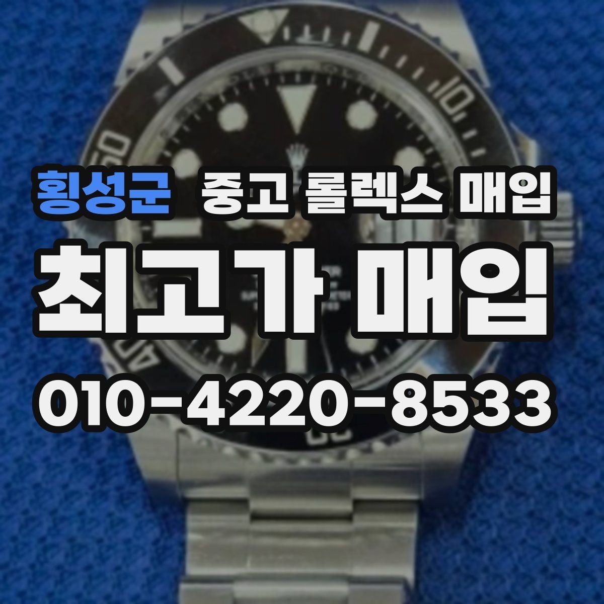 횡성군 중고 롤렉스 매입 당일 견적이 달라지는 핵심 포인트