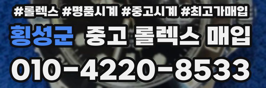 횡성군 중고 롤렉스 매입