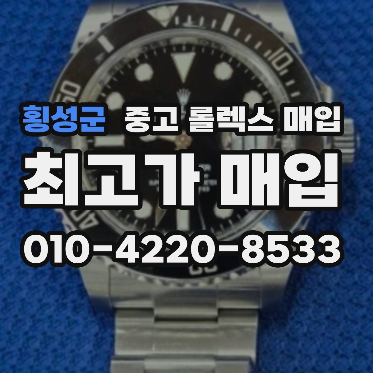 횡성군 중고 롤렉스 매입