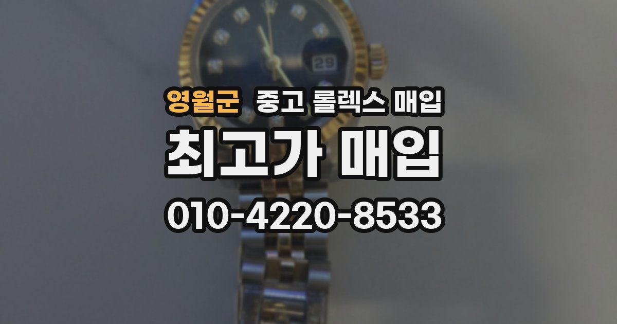 영월군 중고 롤렉스 매입