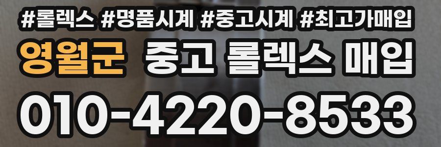 영월군 중고 롤렉스 매입