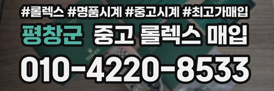 평창군 중고 롤렉스 매입