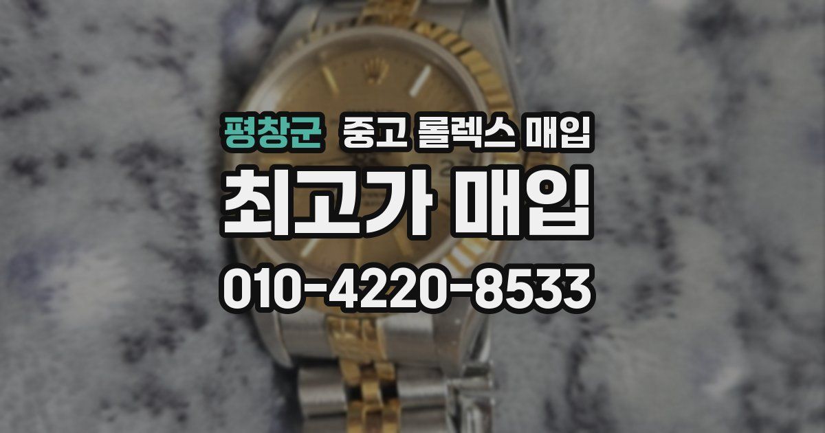 평창군 중고 롤렉스 매입