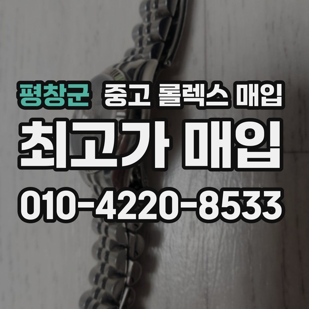 평창군 중고 롤렉스 매입