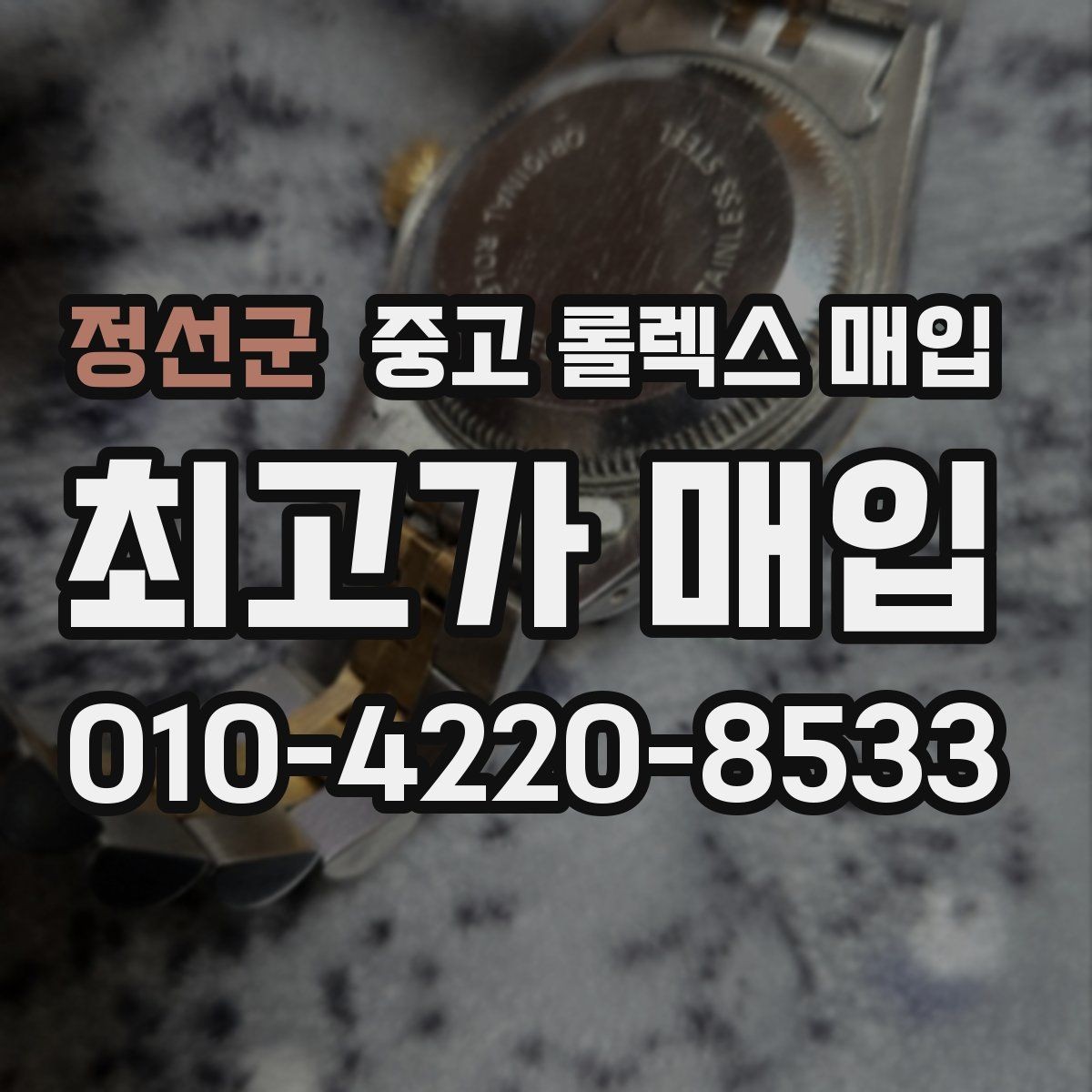 정선군 중고 롤렉스 매입 장시간 미착용 제품 점검 체크