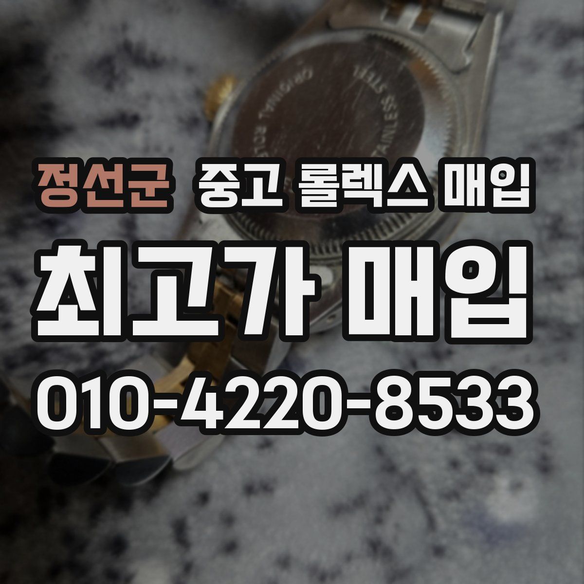 정선군 중고 롤렉스 매입