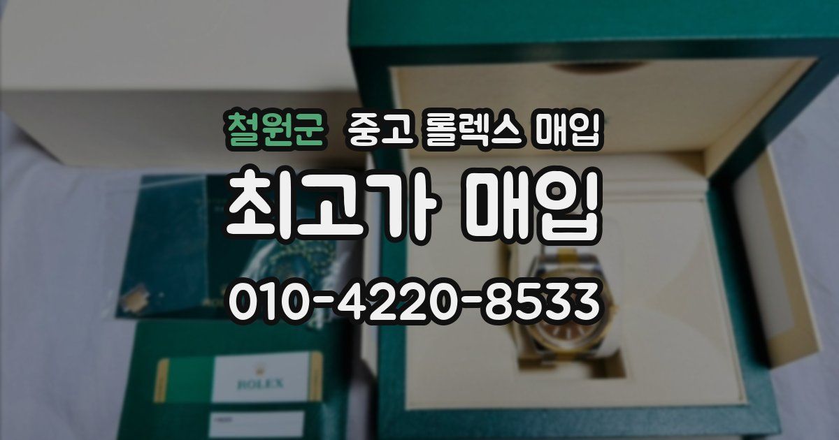 철원군 중고 롤렉스 매입