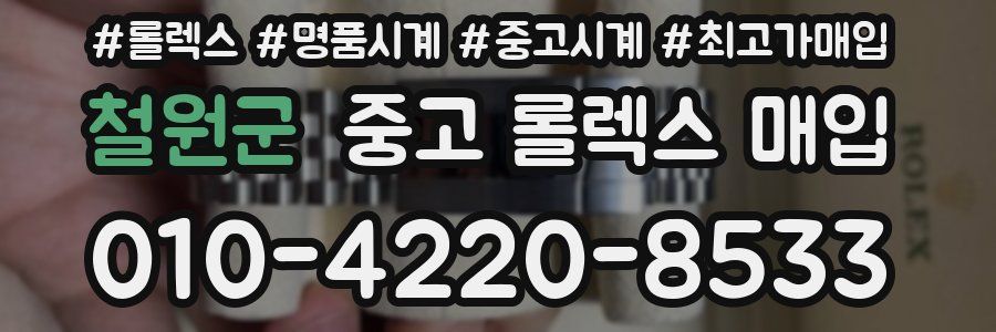 철원군 중고 롤렉스 매입