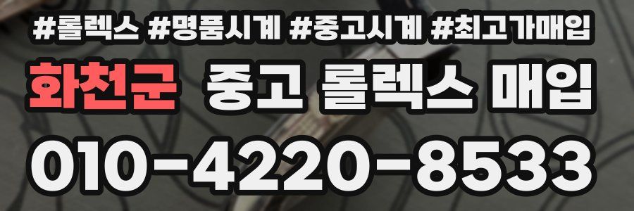 화천군 중고 롤렉스 매입