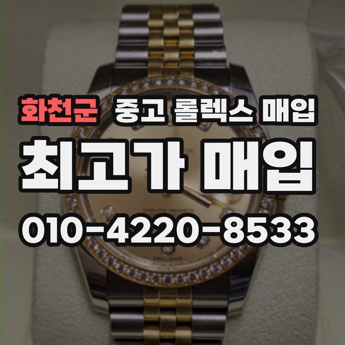 화천군 중고 롤렉스 매입