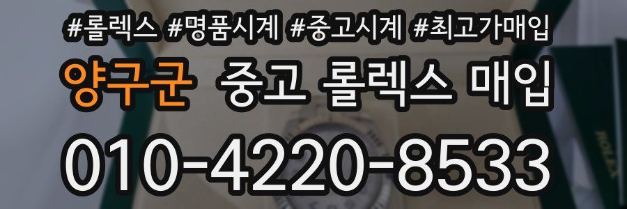 양구군 중고 롤렉스 매입