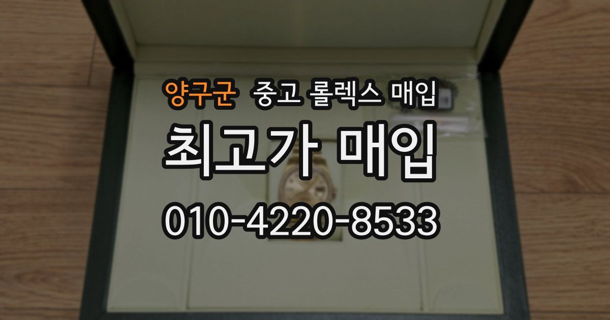 양구군 중고 롤렉스 매입