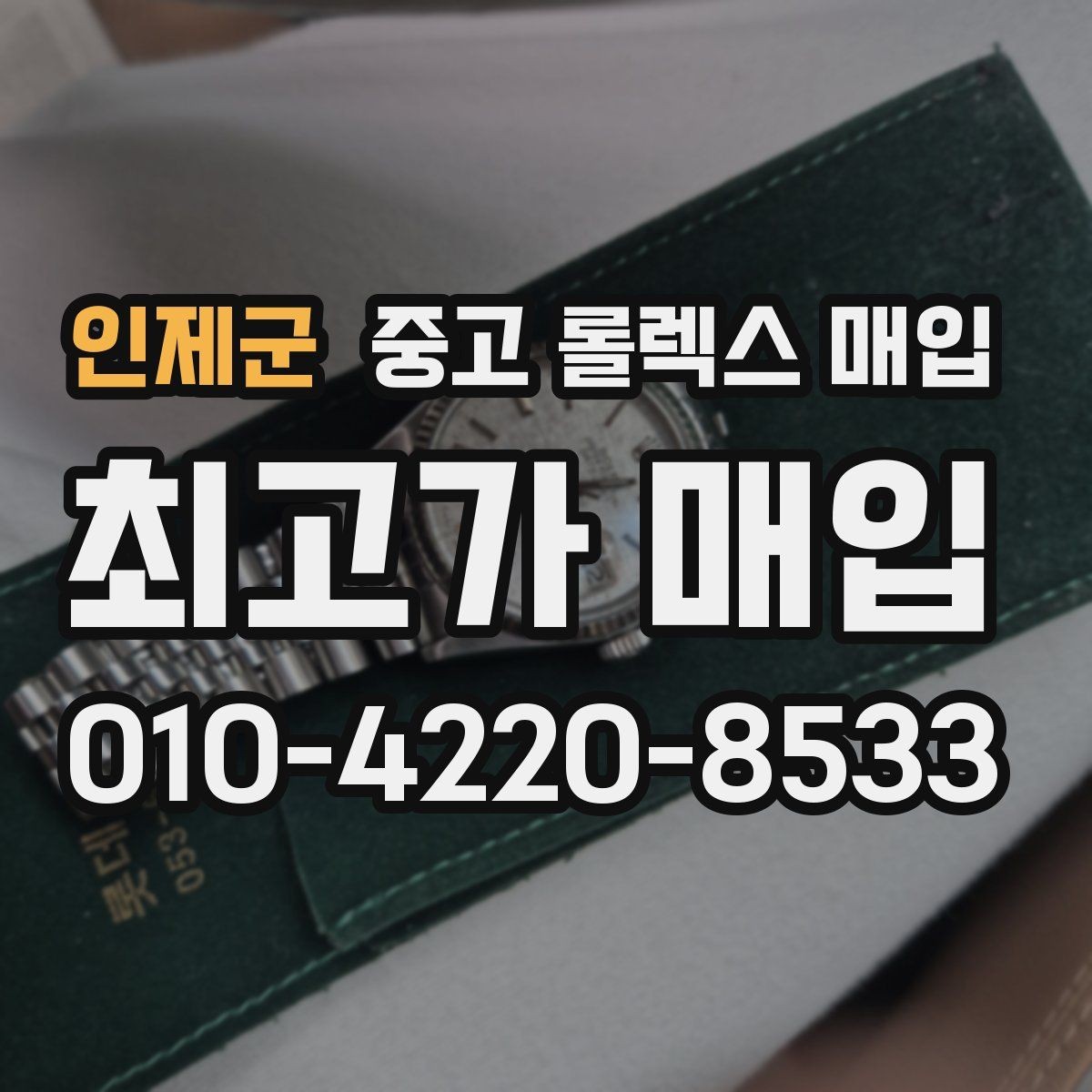 인제군 중고 롤렉스 매입 선물 받은 시계 거래 시 주의할 점