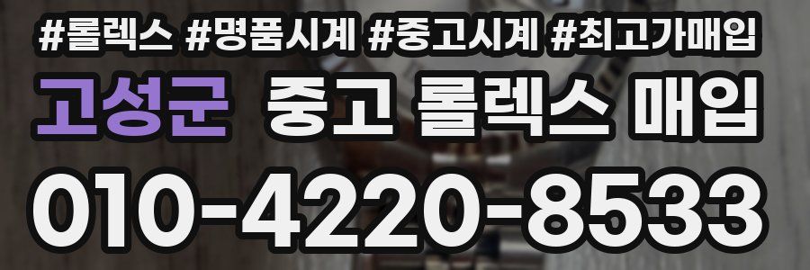 고성군 중고 롤렉스 매입