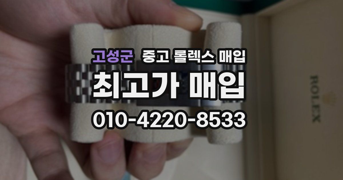 고성군 중고 롤렉스 매입