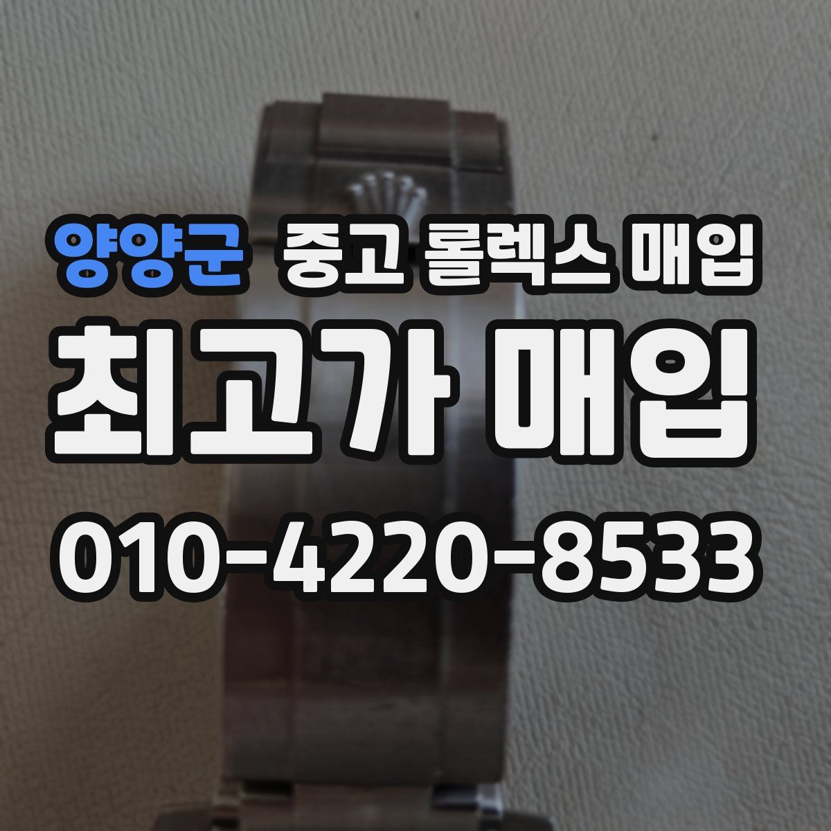 양양군 중고 롤렉스 매입