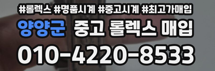 양양군 중고 롤렉스 매입