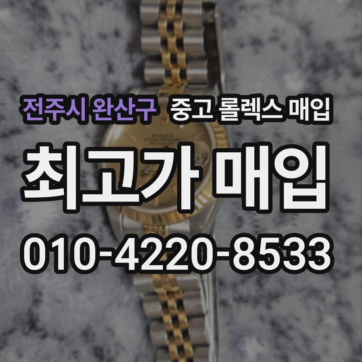 전주시 완산구 중고 롤렉스 매입 손목 착용 습관이 남기는 흔적