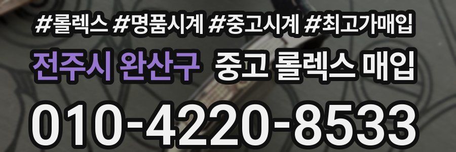 전주시 완산구 중고 롤렉스 매입