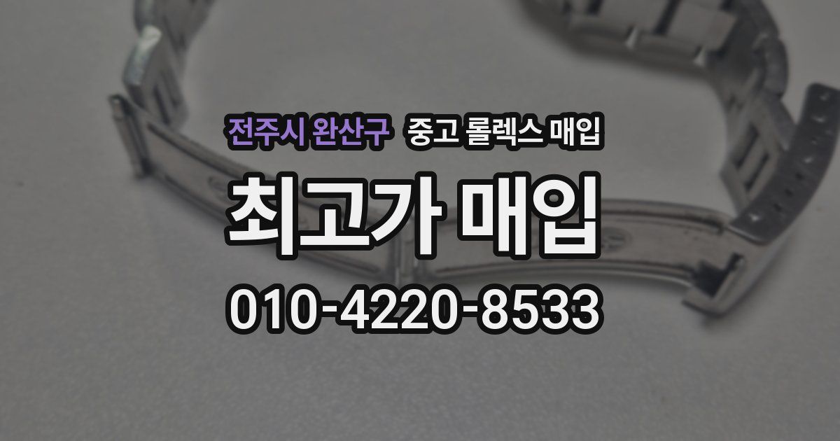 전주시 완산구 중고 롤렉스 매입