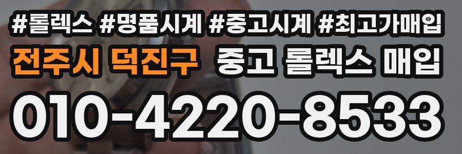 전주시 덕진구 중고 롤렉스 매입