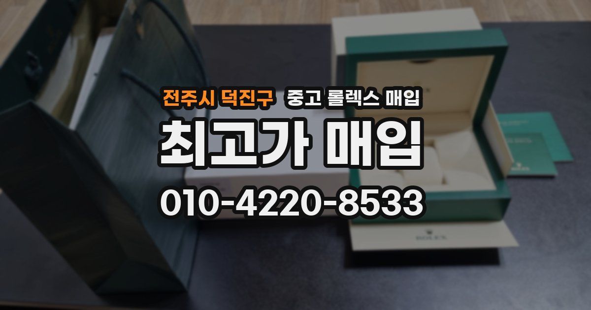 전주시 덕진구 중고 롤렉스 매입