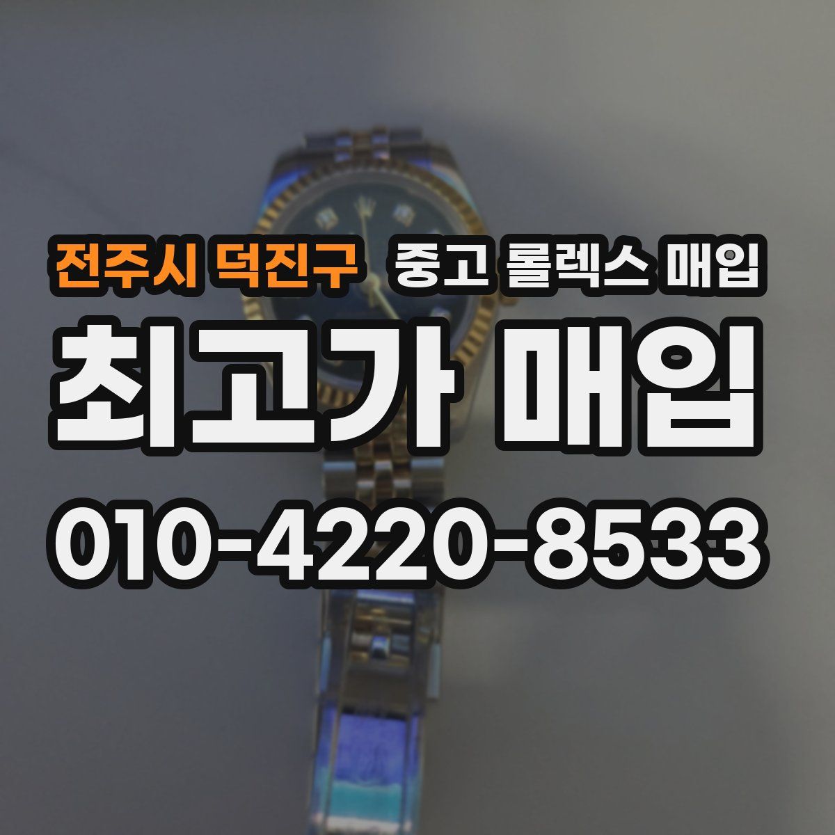 전주시 덕진구 중고 롤렉스 매입