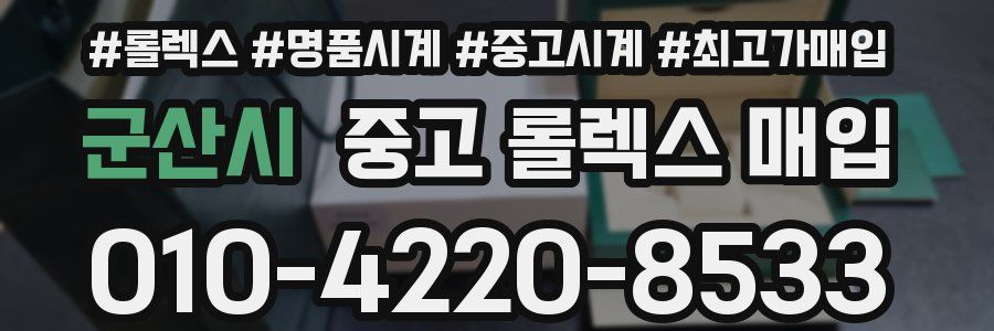 군산시 중고 롤렉스 매입